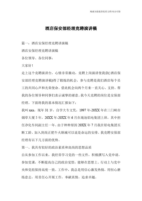 酒店保安部经理竞聘演讲稿_1
