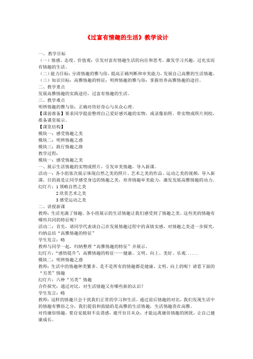 七年级道德与法治上册 第二单元 心中充满灿烂阳光 第4课 过富有情趣的生活教案 鲁人版五四制