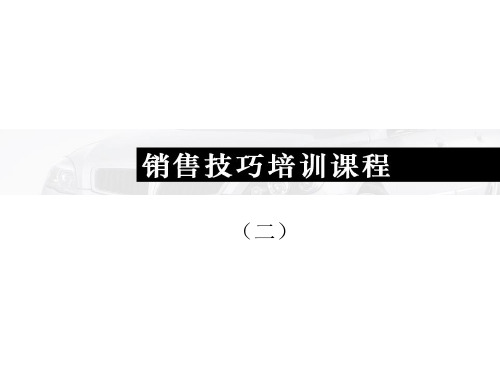 销售技巧培训教程()