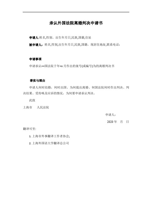 承认外国法院离婚判决申请书