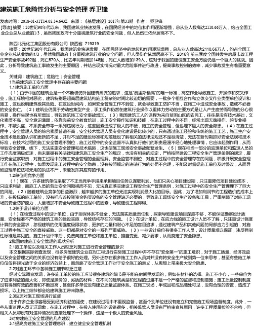 建筑施工危险性分析与安全管理 乔卫锋