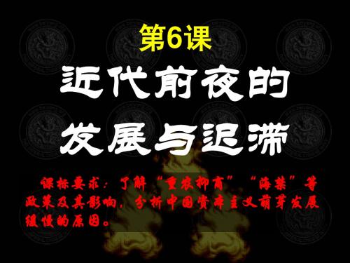 第6课近代前夜的发展与迟滞