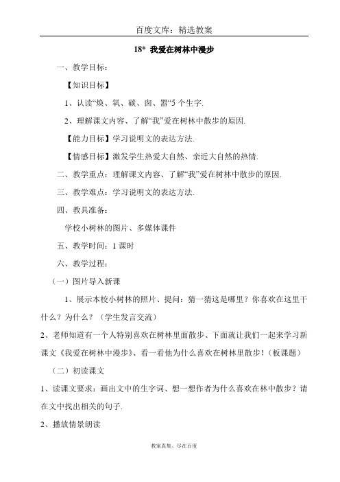 【湘教版】五年级上册语文 精品教案 18、我爱在树林中漫步