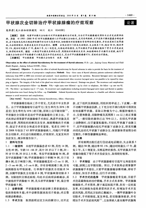 甲状腺次全切除治疗甲状腺腺瘤的疗效观察