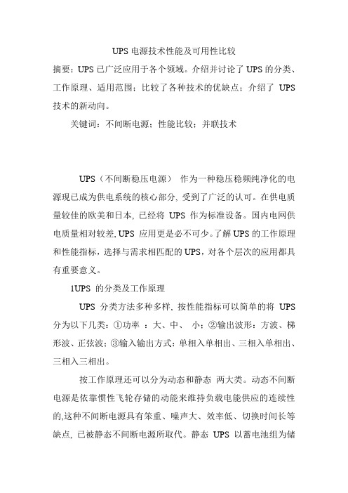 UPS电源技术性能及可用性比较