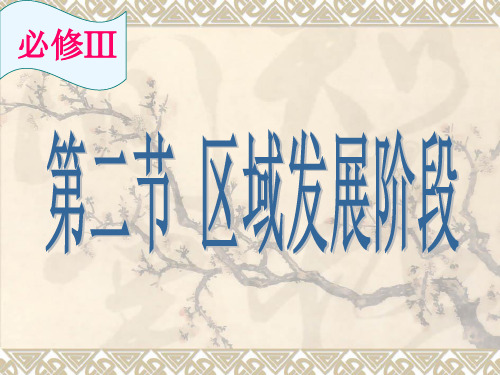 111111第一章第二节区域发展阶段.pptx