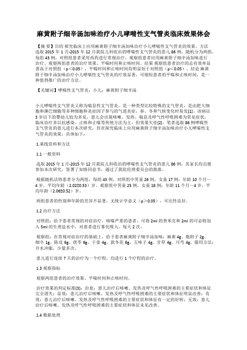 麻黄附子细辛汤加味治疗小儿哮喘性支气管炎临床效果体会
