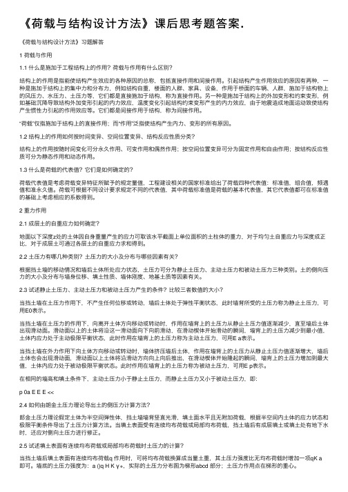 《荷载与结构设计方法》课后思考题答案.