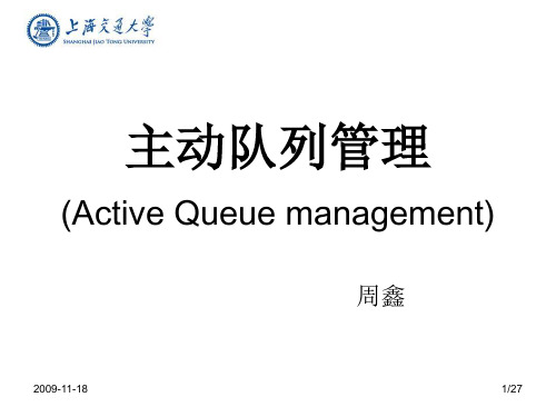 周鑫——主动队列管理(AQM)