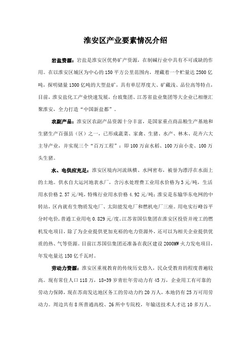 淮安区产业要素情况介绍