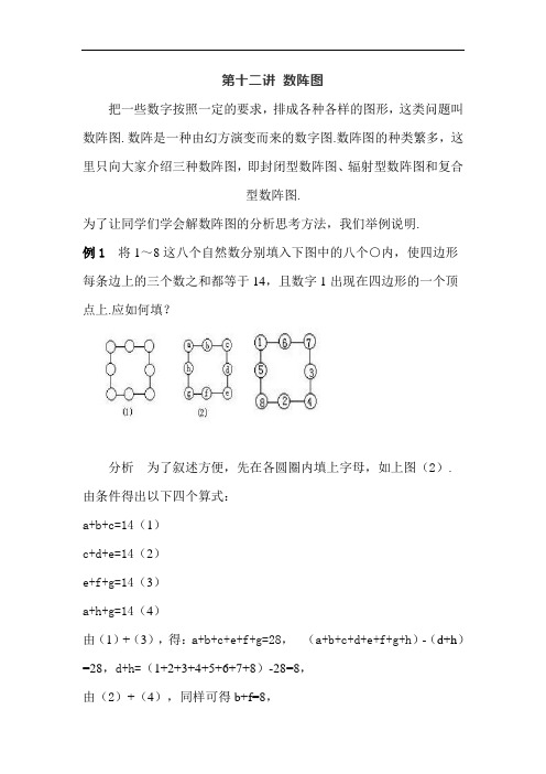 四年级(上)奥数知识讲座：第十二讲 数阵图