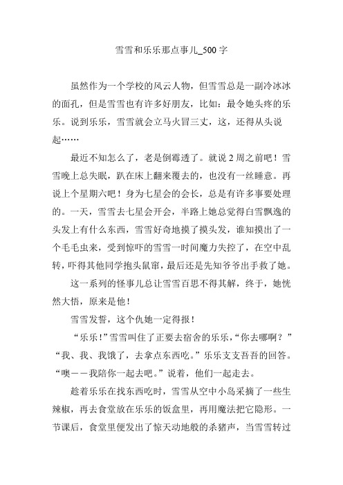 雪雪和乐乐那点事儿_500字