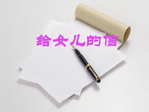 长春版语文八年级上册第6课《给女儿的信》ppt课件1