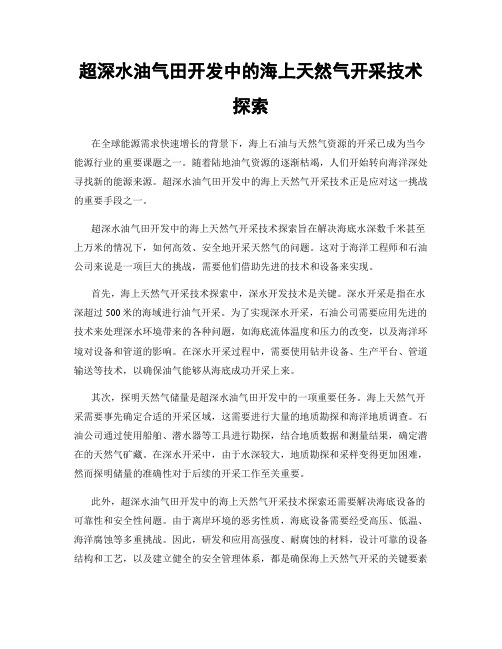 超深水油气田开发中的海上天然气开采技术探索