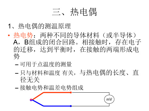 热电偶