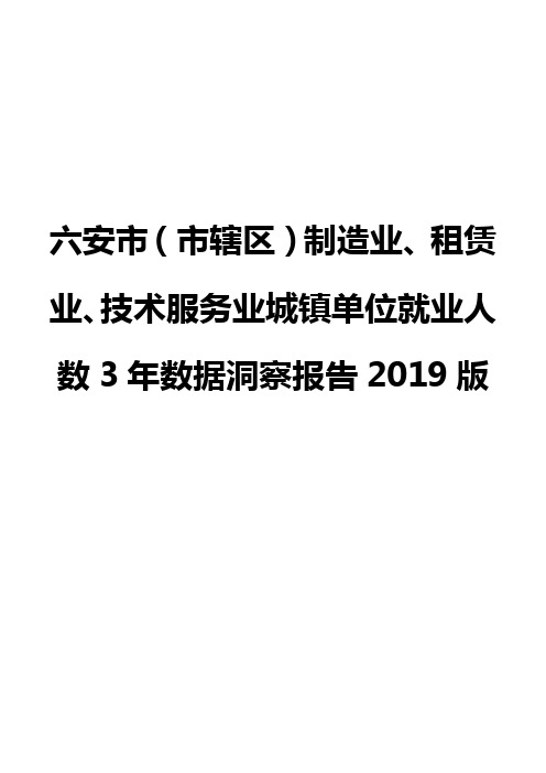 六安市(市辖区)制造业、租赁业、技术服务业城镇单位就业人数3年数据洞察报告2019版