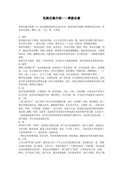 民族乐器介绍弹拨乐器