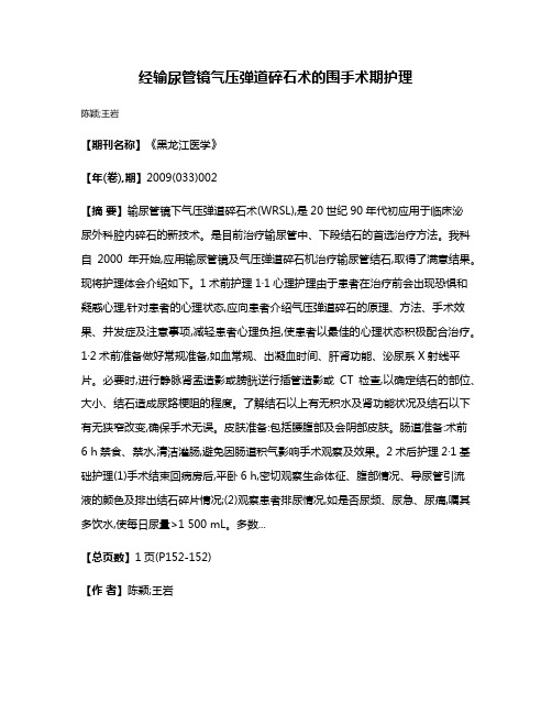 经输尿管镜气压弹道碎石术的围手术期护理