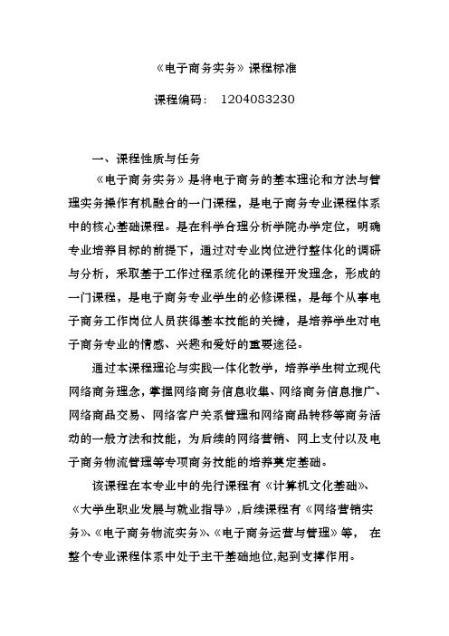 电子商务实务资料课程标准