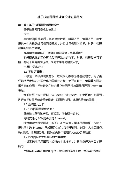 基于校园网网络规划设计五篇范文