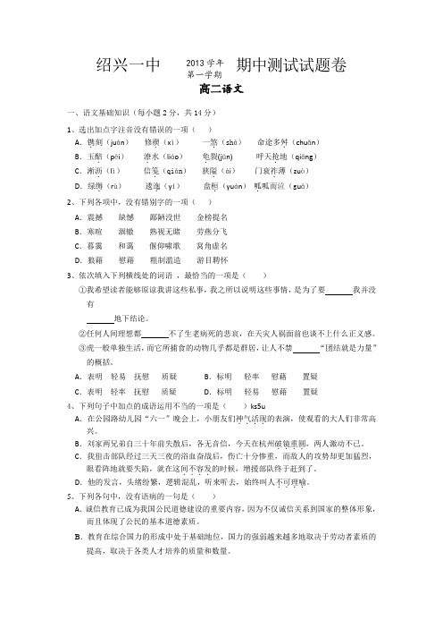 浙江省绍兴一中2013-2014学年高二上学期期中语文试题 Word版含解析