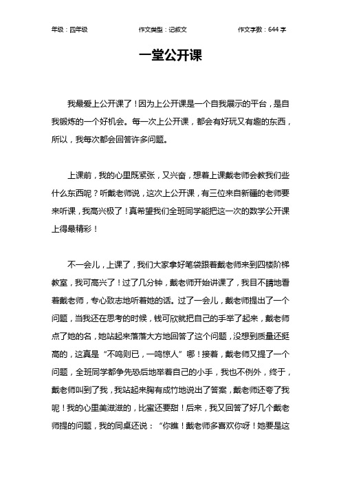 一堂公开课作文【小学四年级600字】