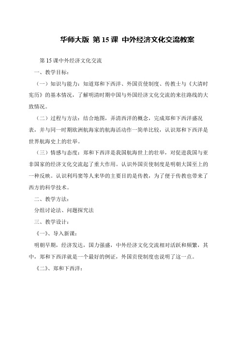 华师大版 第15课 中外经济文化交流教案