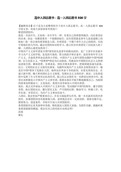 高中入团志愿书：高一入团志愿书500字