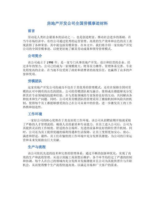 房地产开发公司全国劳模事迹材料