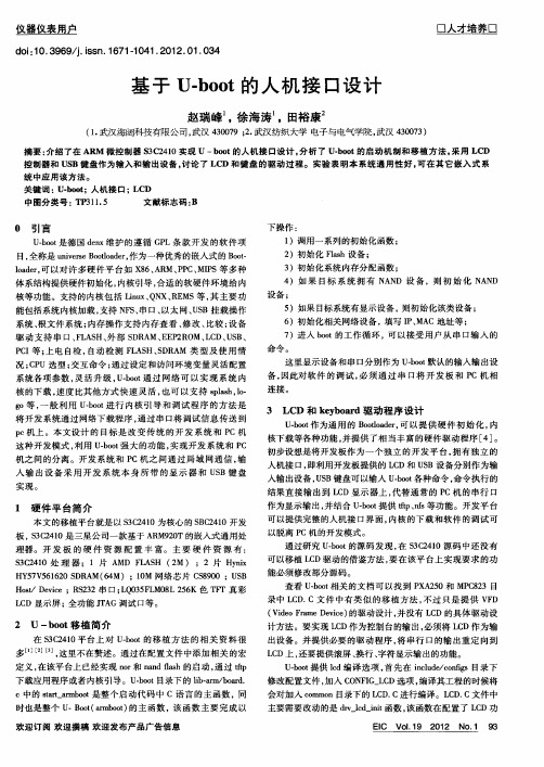 基于U-boot的人机接口设计