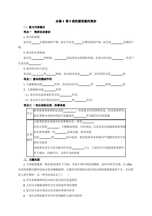 高三政治一轮复习：必修4 第5课把握思维的奥妙 导学案