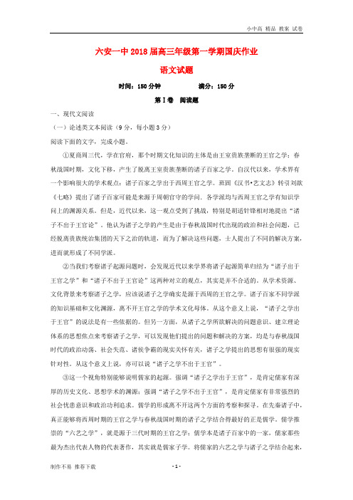 【新】安徽省六安市第一中学2018届高三语文9月月考(国庆作业)试题(含解析)