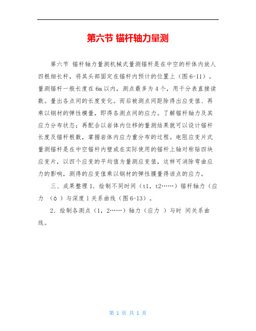 第六节 锚杆轴力量测