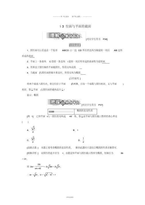 高中数学第二章圆锥曲线3柱面与平面的截面学案北师大版选修4
