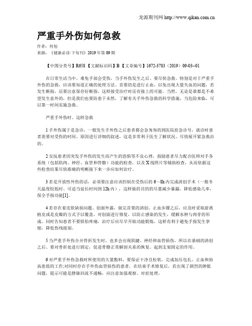 严重手外伤如何急救