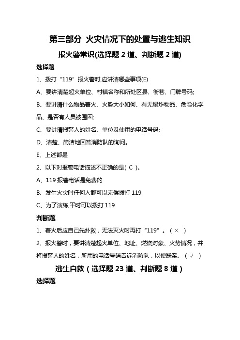 高速公路消防安全知识手册--消防知识题库-火灾情况下的处置与逃生知识