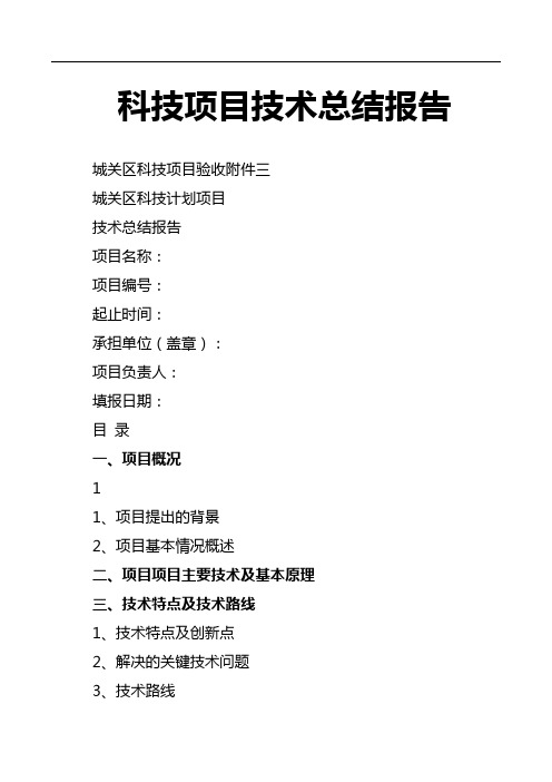 科技项目技术总结报告