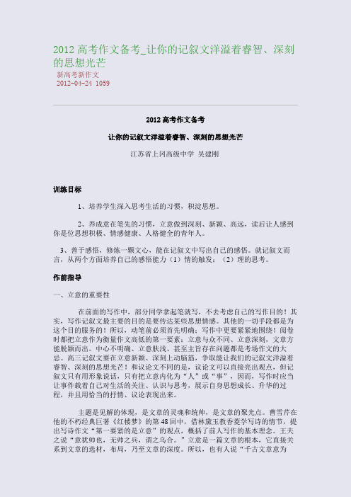 2012高考作文备考_让你的记叙文洋溢着睿智、深刻的思想光芒