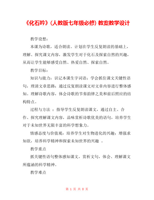 《化石吟》(人教版七年级必修) 教案教学设计 