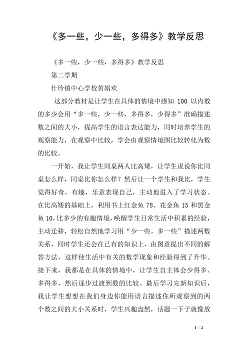 《多一些,少一些,多得多》教学反思