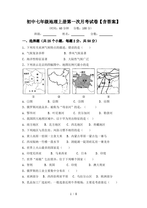 初中七年级地理上册第一次月考试卷【含答案】