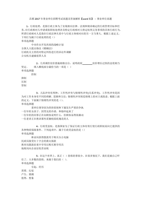 昌都2017年事业单位招聘考试真题及答案解析【word版】 - 事业单位真题