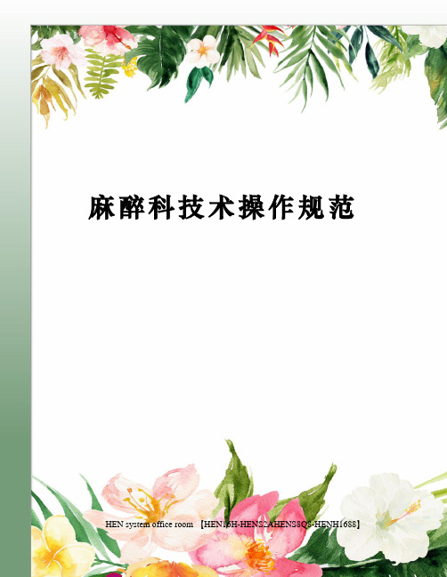 麻醉科技术操作规范完整版