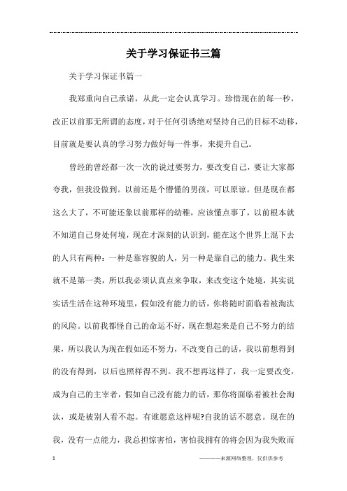 关于学习保证书三篇