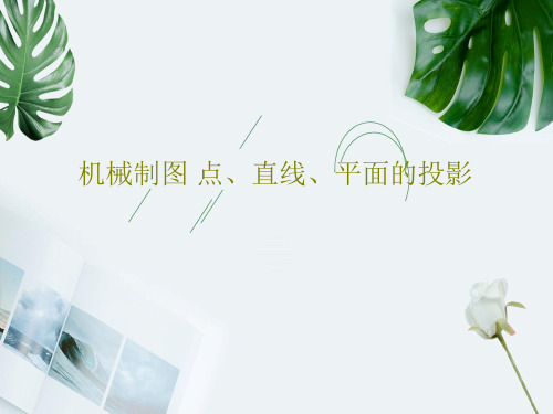 机械制图 点、直线、平面的投影共89页