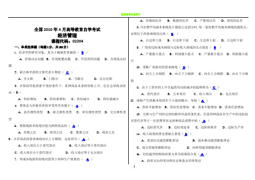 02204经济管理20104卷(含答案)