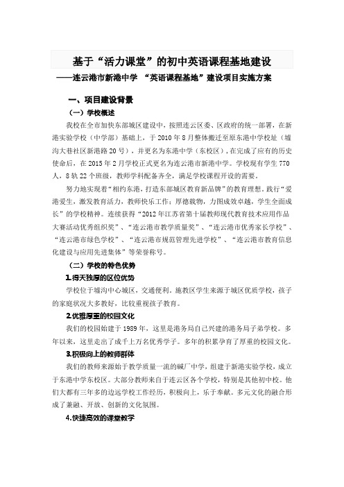 基于“活力课堂”的初中英语课程基地建设实施方案