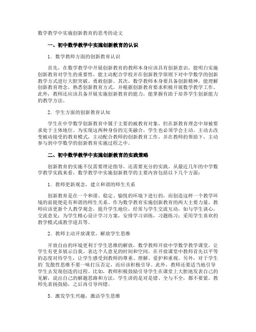 数学教学中实施创新教育的思考的论文