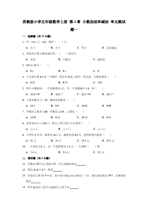 苏教版小学五年级数学上册第四单元小数加法和减法单元测试题附答案(共3套)