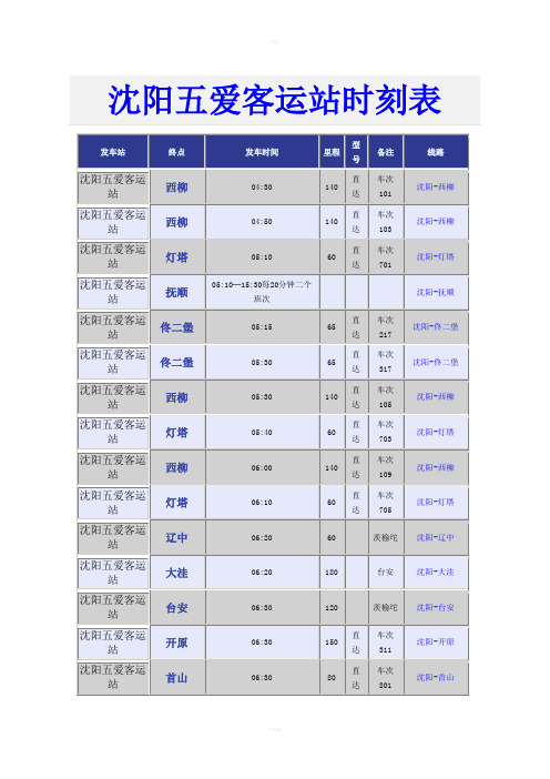沈阳五爱客运站时刻表